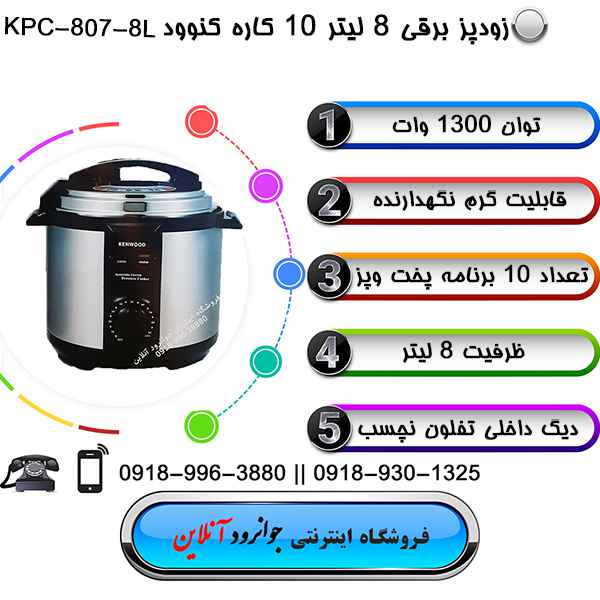 زودپز برقی کنوود 10 کاره 8 لیتر kenwood