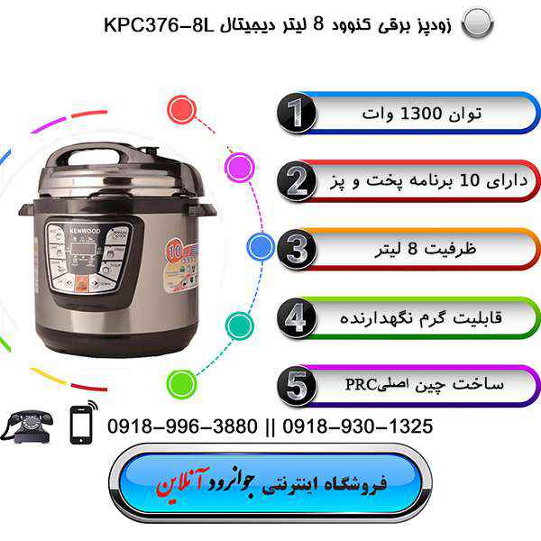 زودپز برقی کنوود 10 کاره KPC-876