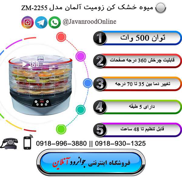 میوه خشک کن زومیت مدل ZM-2255