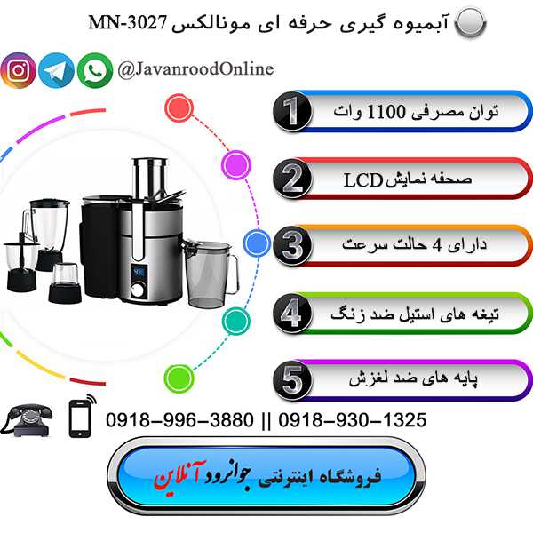 آبمیوه گیری مونالکس 4 کاره MN-3027