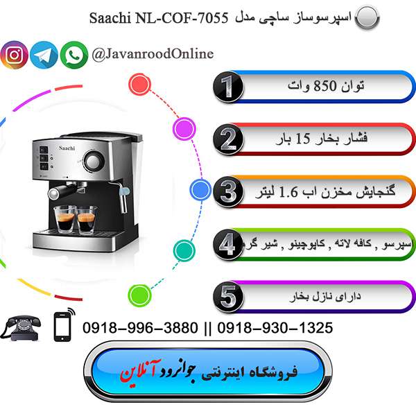 اسپرسوساز ساچی مدل saachi 7055
