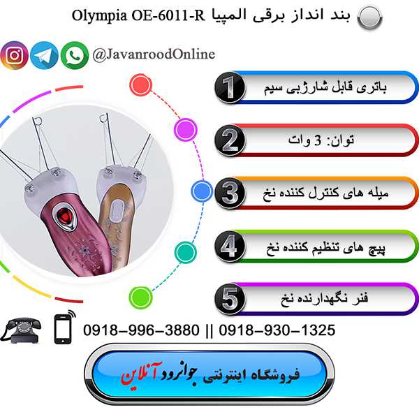بندانداز برقی المپیا olympia
