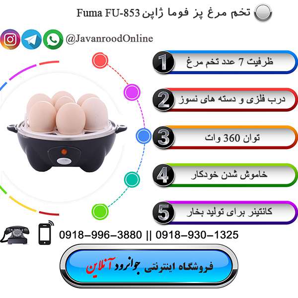 تخم مرغ پز فوما ژاپن مدل Fuma FU-853