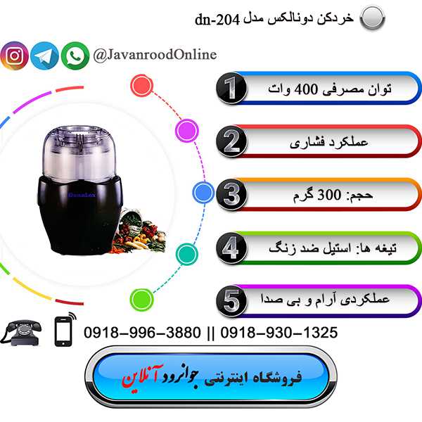 خردکن دونالکس مدل DN-204
