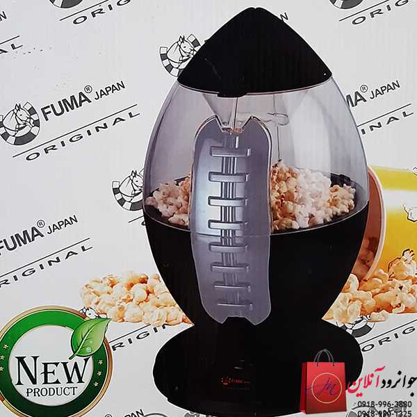 پاپ کورن ساز فوما Fuma Fu-1366