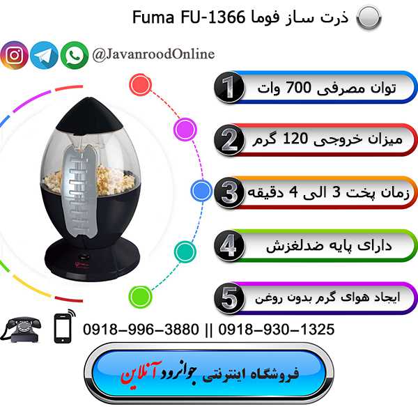 پاپ کورن ساز فوما Fuma Fu-1366