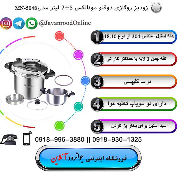 زودپز مونالکس آلمان ۷+5 لیتر مدل MN-5048