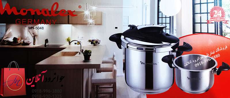 زودپز مونالکس monalex mn-5048