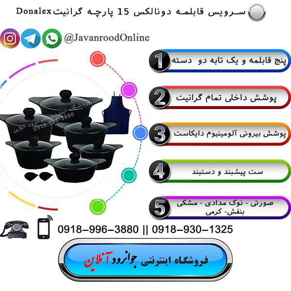 سرویس قابلمه دونالکس 15 پارچه گرانیت Donalex
