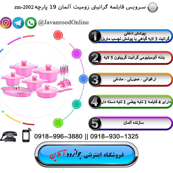 سرویس قابلمه زومیت آلمان 19 پارچه گرانیتی ZM-2002