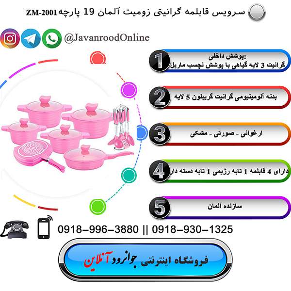 سرویس قابلمه زومیت 19 پارچه گرانیت ZM-2001