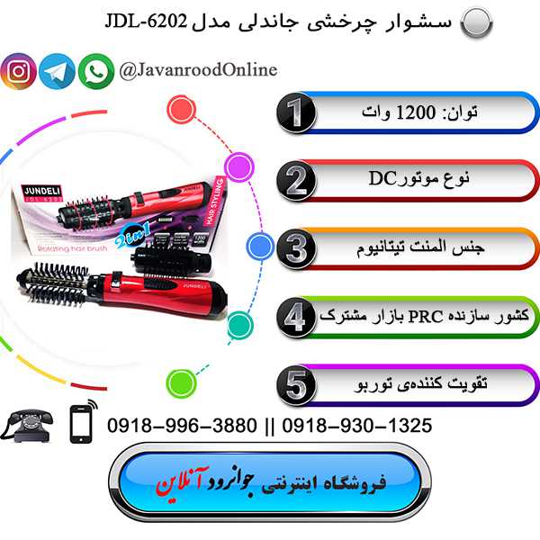 سشوار چرخشی جاندلی JDL-6202 Jundeli
