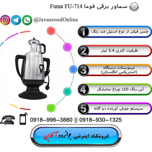 سماور برقی فوما ژاپن Fuma FU-714 8