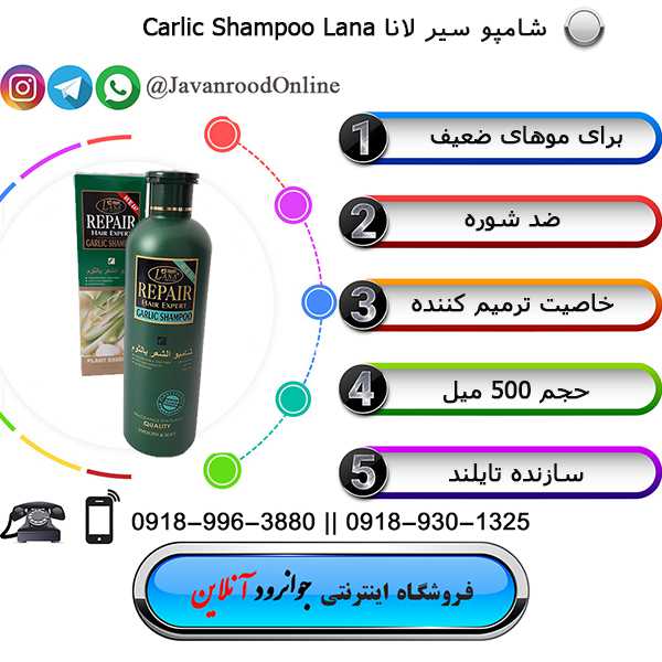 شامپو سیر لانا lana