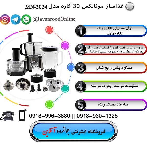 غذاساز مونالکس آلمان 30 کاره MN-3024