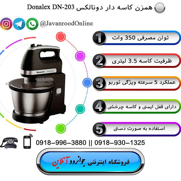 همزن کاسه دار دونالکس DN-203