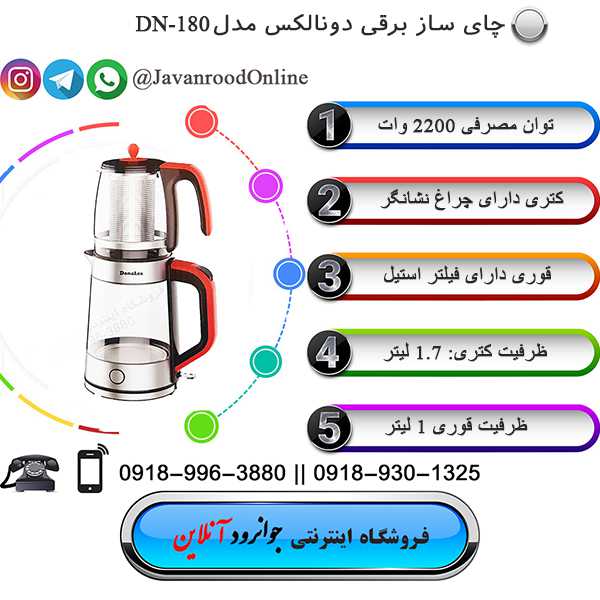  چای ساز دونالکس Donalex dn-180