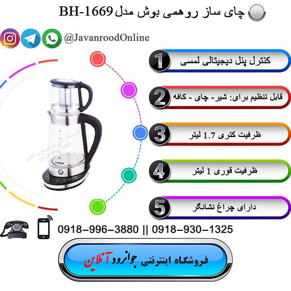 چای ساز برقی بوش bosch bh-1669