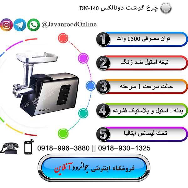 چرخ گوشت دونالکس DN-140