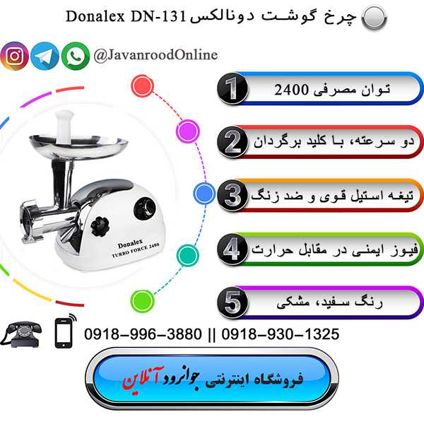 چرخ گوشت دونالکس مدل Donalex DN-131