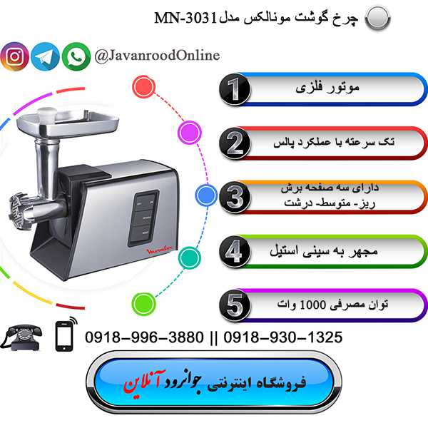 چرخ گوشت مونالکس MN-3031