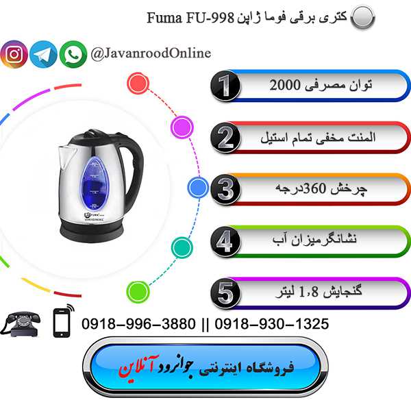 کتری برقی فوما fu-998