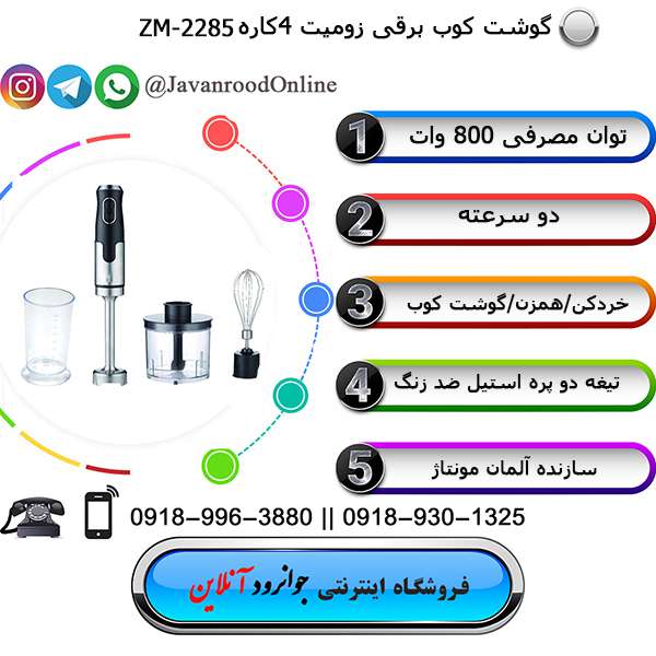 گوشت کوب زومیت ZM-2285