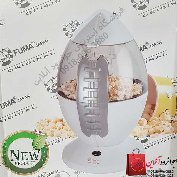 پاپ کورن ساز فوما Fuma Fu-1366