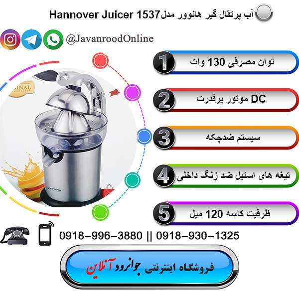 آب پرتقال گیر هانوور Hannover 1537