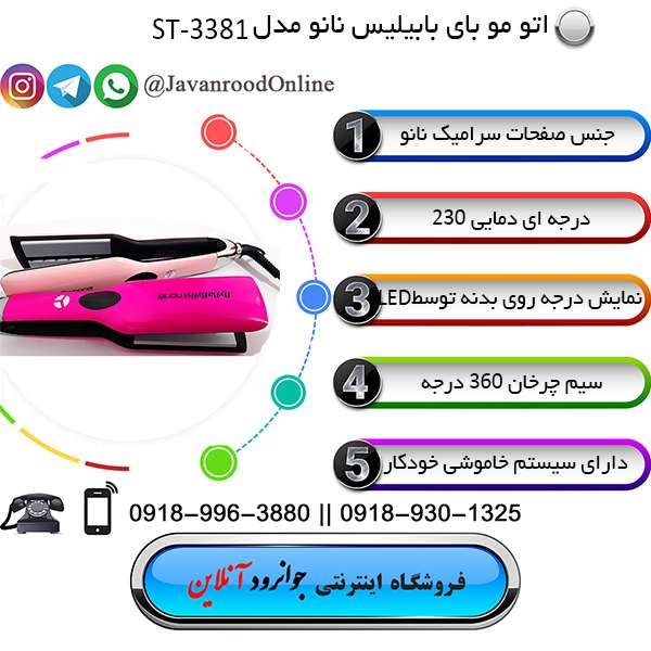 اتو مو بای بابیلیس نانو مدل ST-3381