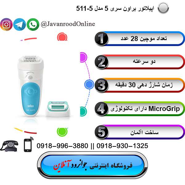 اپيلاتور براون سری 5 مدل 511