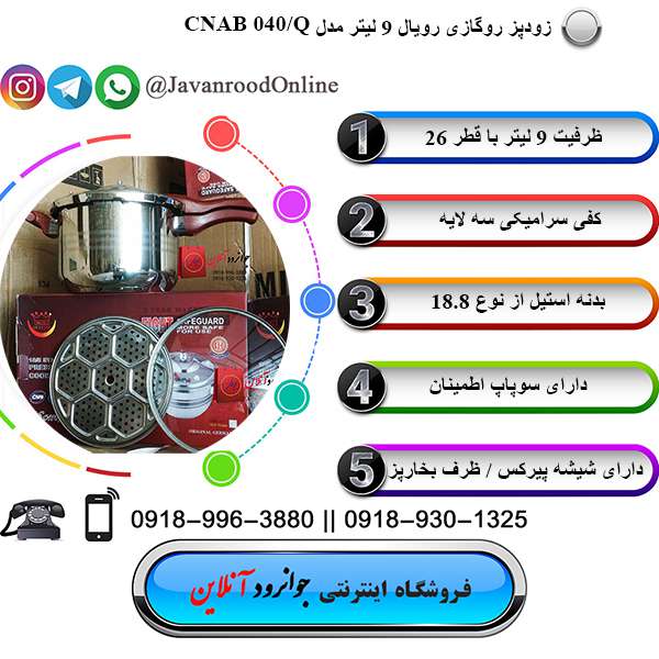 زودپز رویال 9 لیتری CNAB040
