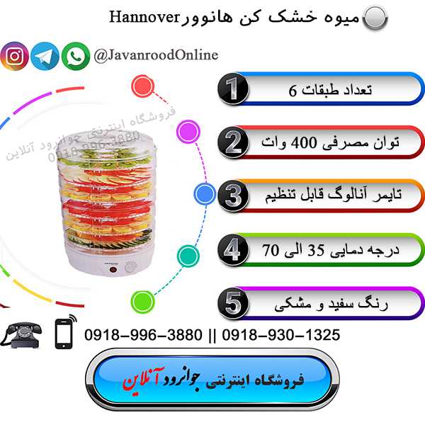 میوه خشک کن هانوور Hannover