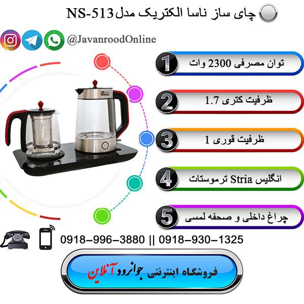 قیمت چای ساز ناسا الکتریک مدل ns-513