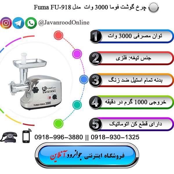 چرخ گوشت فوما FU-918
