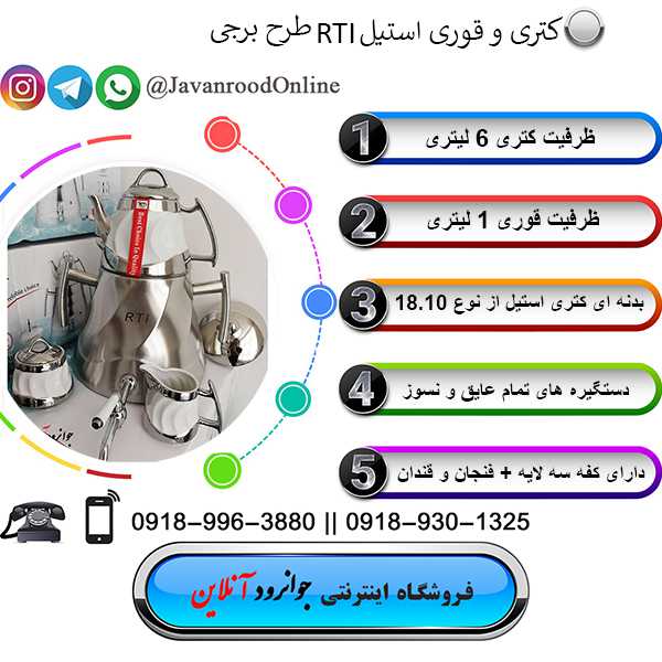 کتری قوری استیل RTI طرح برجی
