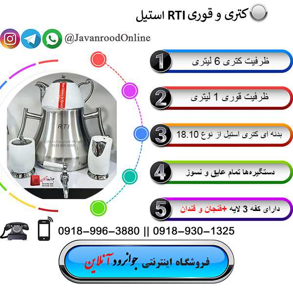 کتری و قوری استیل RTI ظرفیت 6 لیتر
