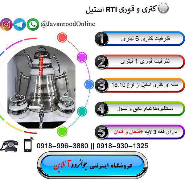 کتری و قوری استیل RTI