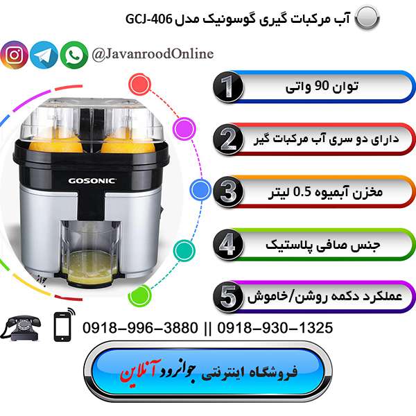 آب مرکبات گیری گوسونیک مدل GCJ-406