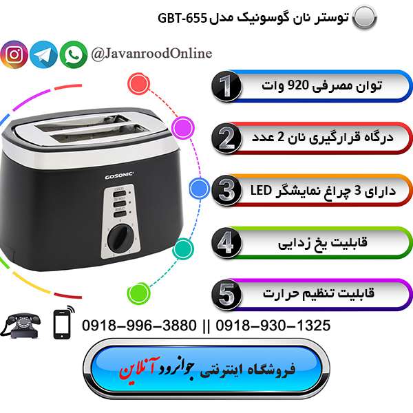 توستر گوسونیک مدل GBT-655