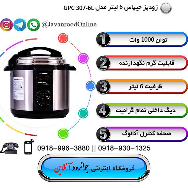 زودپز جیپاس 6 لیتر مدل GPC 307-6L