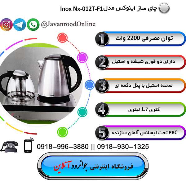 چای ساز inox مدل nx-012t-f1