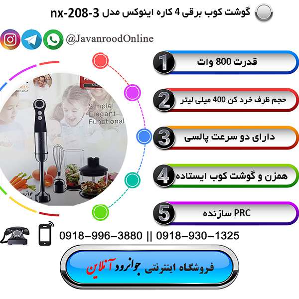 گوشت کوب برقی inox مدل NX-208-3