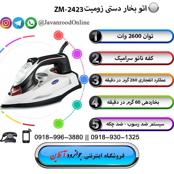 اتو بخار زومیت Zoomit zm-2423