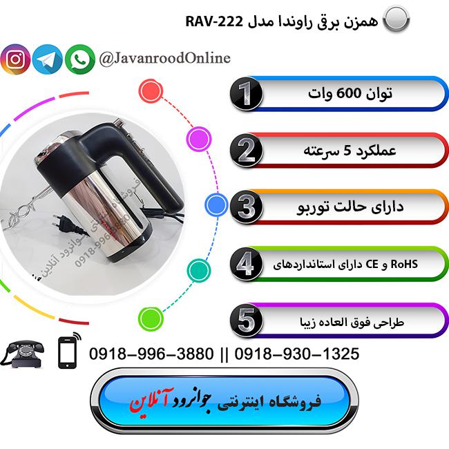 همزن برقی راوندا