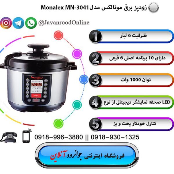 زودپز مونالکس مدل mn-3041