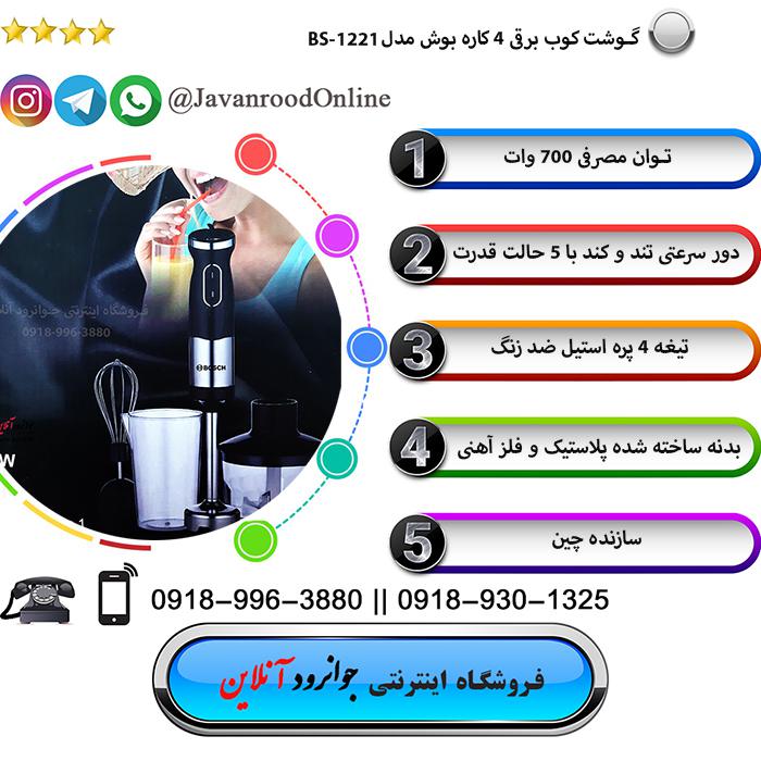 مشخصات گوشت کوب برقی بوش