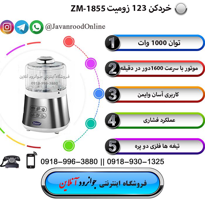 خردکن زومیت Zoomit zm-1855