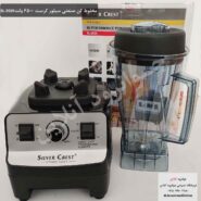 مخلوط کن سیلورکرست sl-2020 توان 6500