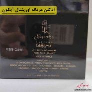 ادکلن اورینتال ایکون icon men paris